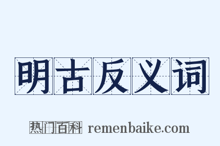明古反义词是什么意思的图片